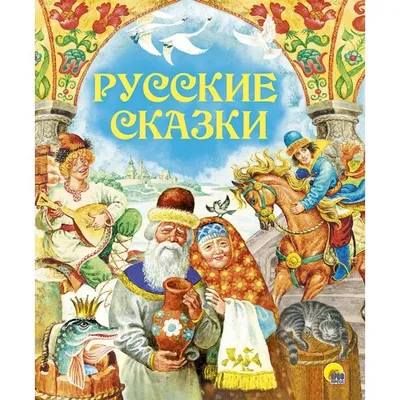 Русские сказки. Выпуск 1. Сборник мультфильмов (DVD) - купить мультфильм на  DVD с доставкой. Сказка о рыбаке и рыбке, Сказка о мертвой царевне GoldDisk  - Интернет-магазин Лицензионных DVD.