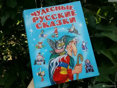 Русские сказки, загадки и пословицы – купить по лучшей цене на сайте  издательства Росмэн