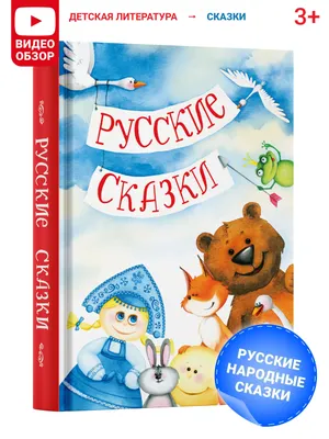 Русские народные сказки: всё ли так просто?