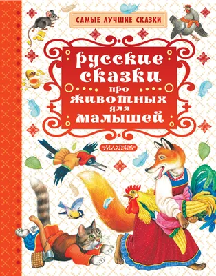 Чудесные русские сказки. Г. Джаладян, И. Котовская, Е. Площанская, К.  Ушинский - «Когда приятно смотреть и трогать🧡А вот читать...Нравятся ли русские  сказки современным детям?» | отзывы