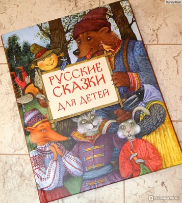 Книга детская \"Русские сказки\", сборник сказок для детей, русские народные  сказки | Агинская Елена Николаевна - купить с доставкой по выгодным ценам в  интернет-магазине OZON (153207994)