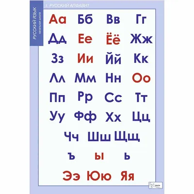 Таблица демонстрационная \"Русский алфавит в картинках\" – купить | Таблица  демонстрационная \"Русский алфавит в картинках\" по низким ценам