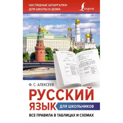 Алексеев: Русский язык. Все правила с иллюстр. словарем - УМНИЦА