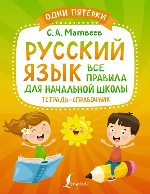 Книга Русский язык. 5-й класс. Сборник самостоятельных работ Подбери слово!  (мягк.обл.) . Автор Татьяна Васильевна Шклярова. Издательство Грамотей  978-5-89769-461-7