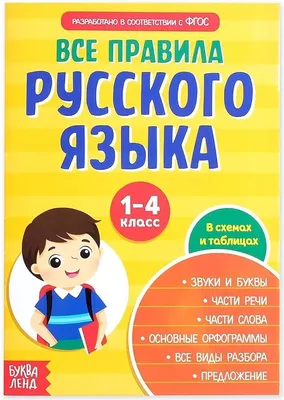 Книга \"Русский язык: все правила для начальной школы. Тетрадь-справочник\"  Сергей Матвеев - купить в Германии | BOOQUA.de