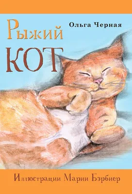 рыжий кот :: simabossneko :: котэ (прикольные картинки с кошками) / смешные  картинки и другие приколы: комиксы, гиф анимация, видео, лучший  интеллектуальный юмор.