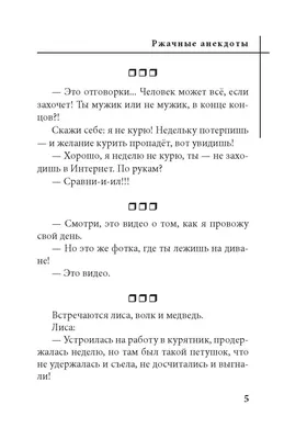 Иллюстрация 3 из 12 для Самые свежие ржачные анекдоты | Лабиринт - книги.  Источник: Лабиринт