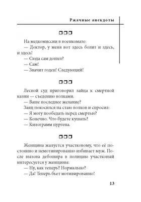 Иллюстрация 11 из 12 для Самые свежие ржачные анекдоты | Лабиринт - книги.  Источник: Лабиринт