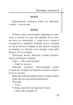 Иллюстрация 12 из 12 для Самые свежие ржачные анекдоты | Лабиринт - книги.  Источник: Лабиринт