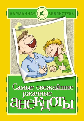 Самые свежайшие ржачные анекдоты – скачать книгу fb2, epub, pdf на ЛитРес