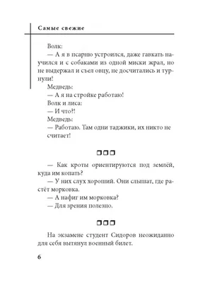 Иллюстрация 4 из 12 для Самые свежие ржачные анекдоты | Лабиринт - книги.  Источник: Лабиринт