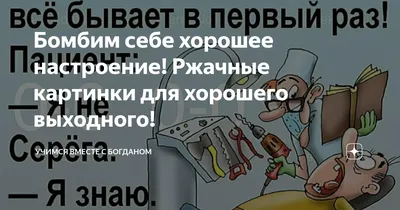 Смешные картинки ❘ 20 фото от 5 марта 2022 | Екабу.ру - развлекательный  портал