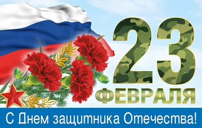 23 февраля — День защитника Отечества - ГБОУ ДПО МЦПС