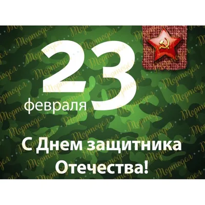 Картинка для торта \"23 февраля\" - PT100735 печать на сахарной пищевой бумаге