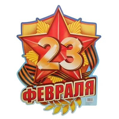 Вафельная картинка 23 Февраля №2. Купить вафельную или сахарную картинку  Киев и Украина. Цена в