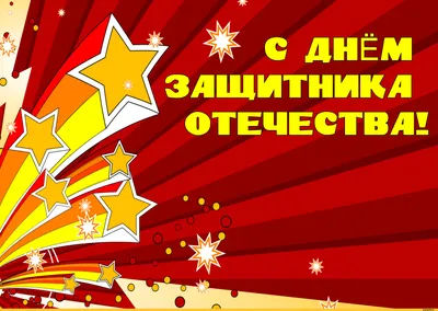 25 красивых открыток «С 23 февраля!», чтобы праздник удался – Canva