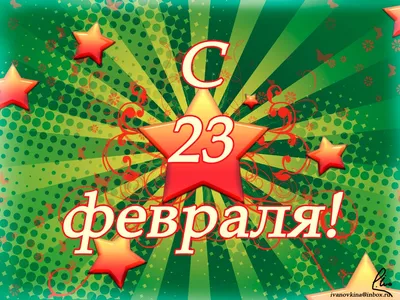 23 февраля – День защитника Отечества