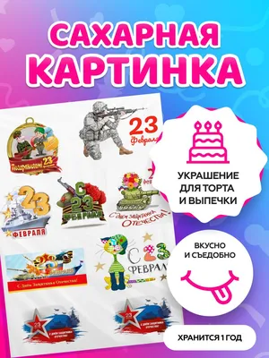 Сахарная картинка для торта мужчине 23 февраля PrinTort 45135483 купить за  299 ₽ в интернет-магазине Wildberries