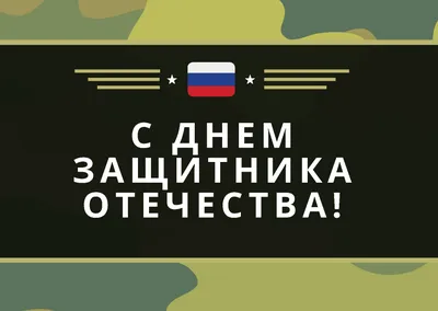 23 февраля - День защитника Отечества в России