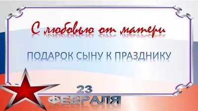 Электронная открытка на 23 февраля сыну (скачать бесплатно)