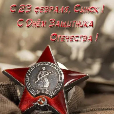 Открытка с 23 февраля сынок (скачать бесплатно)