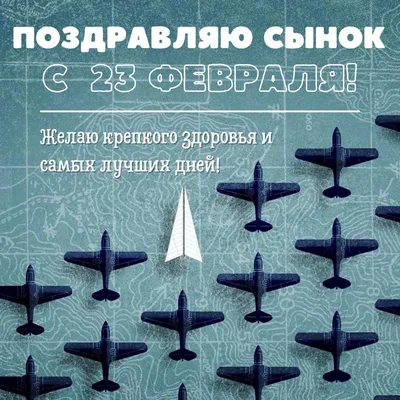 Открытка Сыну с 23 февраля, с красивым поздравлением • Аудио от Путина,  голосовые, музыкальные