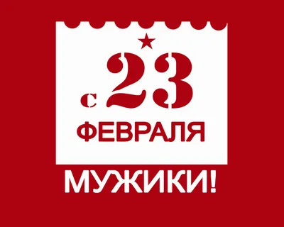 День защитника отечества. С 23 Февраля! | Слайд-шоу