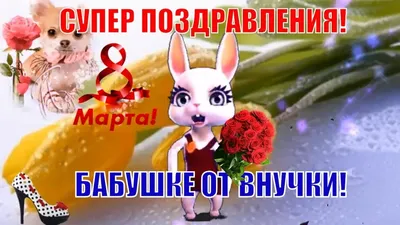 15 открыток на 8 марта бабушке - Больше на сайте listivki.ru