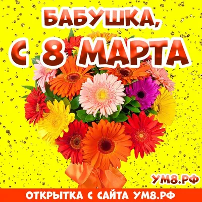 Красивые открытки для поздравления \"С 8 Марта!\" | Открытки, поздравления и  рецепты | Дзен