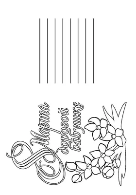 Открытка бабушке с 8 марта - Праздники - Раскраски антистресс