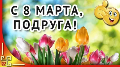 8 марта. Красивое поздравление с 8 марта для подруги. Видео открытка с 8  марта - YouTube