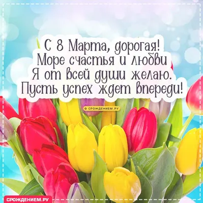 Красивая открытка Подруге с 8 марта, с тюльпанами • Аудио от Путина,  голосовые, музыкальные