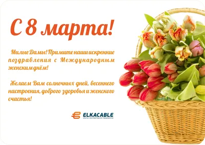 С весенним праздником 8 марта!