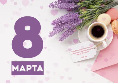 С 8 Марта!