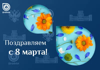 Поздравление с 8 Марта! — МБУ \"ЦМиСО\"