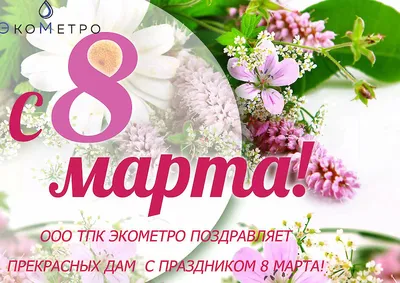 Поздравляем с праздником 8 Марта! | \"Лесная поляна\"