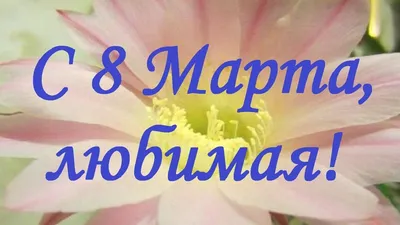 флеш открытки | 8 марта | Good morning beautiful, Lord of hosts, The shining