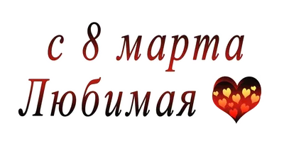 С 8 марта, любимая! ~ Gif-анимация (8 марта)