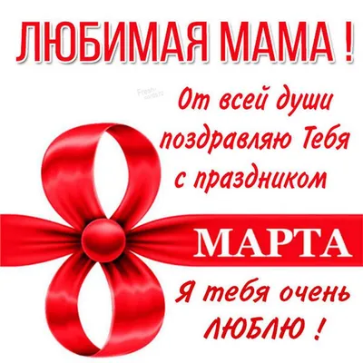 Картинка! С 8 марта поздравляю маму! Открытка маме! С 8 Марта, моя любимая  мамочка! Сегодня день, когда не... | Открытки, Праздничные цитаты, Март