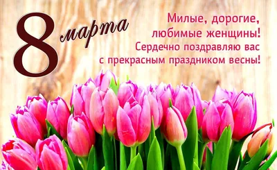 Дорогие и любимые дамы, с праздником 8 марта!!!