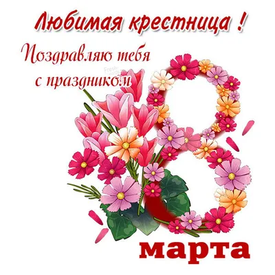 Для любимой на 8 марта — Бесплатные открытки и анимация