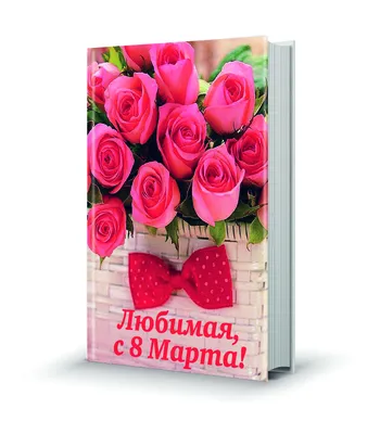 Что подарить девушке на 8 марта — идеи для подарка своей любимой на  Международный женский день