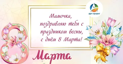 Поздравление для мамы с 8 Марта!