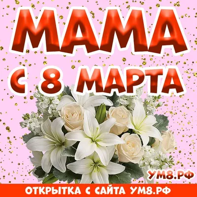 Картинка с 8 марта маме (скачать бесплатно)