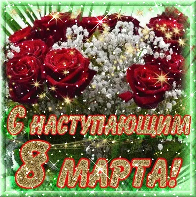 Картинка! С 8 марта поздравляю маму! Открытка маме! С 8 Марта, моя любимая  мамочка! Сегодня день,