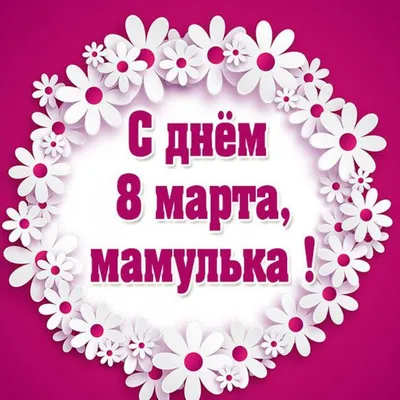 Открытка маме на 8 марта