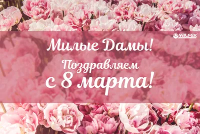 С 8 Марта, милые женщины!