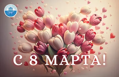 С 8 Марта, милые женщины!!!