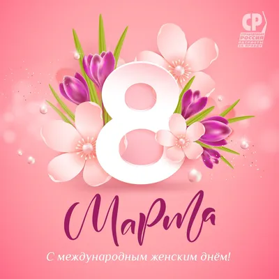 07.03.2018 С 8 Марта! Милые женщины! Поздравляем Вас с праздником весны и  молодости. | ОВК-Холдинг