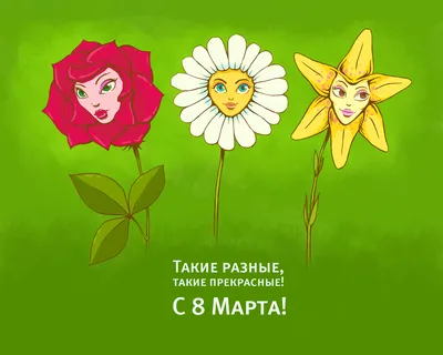 С 8 марта прикольные фото